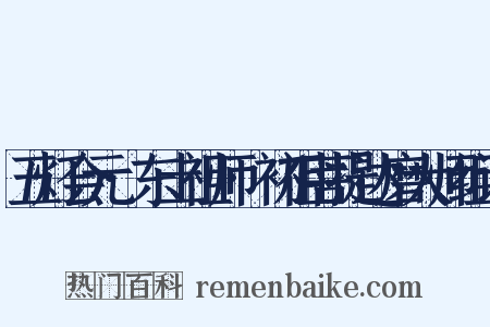 五灯会元·东土祖师·初祖菩提达磨大师组词是什么意思的图片